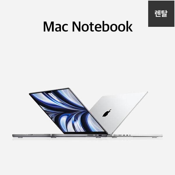 [렌탈] Mac 노트북