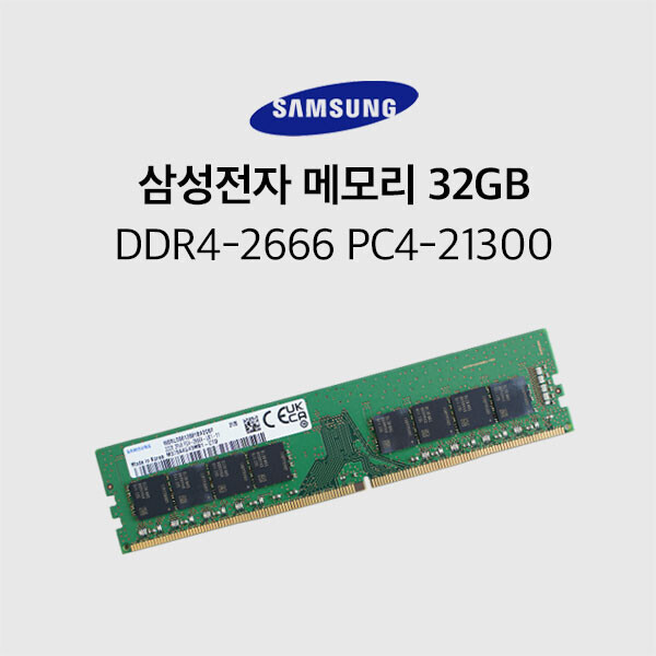 삼성 32GB 메모리 DDR4-2666 PC4-21300 DIMM 데스크탑용