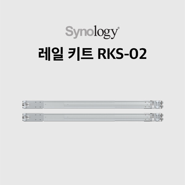 시놀로지 레일 키트 RKS-02