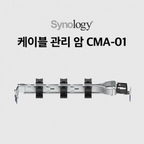 시놀로지 케이블 관리 암 CMA-01