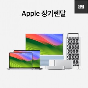 [렌탈] Apple 장기렌탈